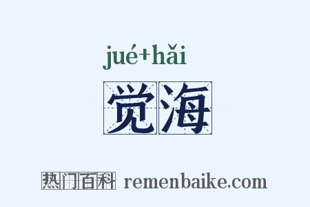 觉海是什么意思的图片